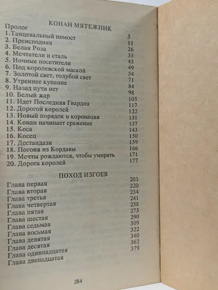 Конан Мятежник. Поход изгоев