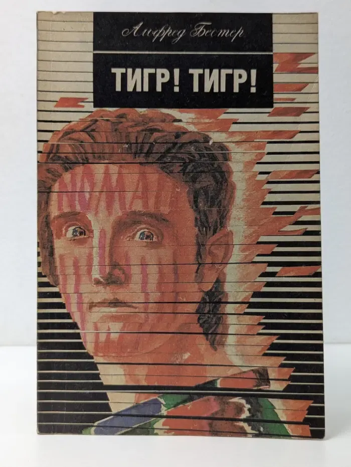 Тигр! Тигр!
