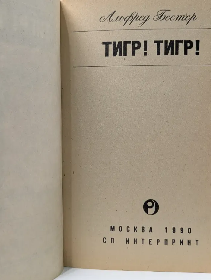 Тигр! Тигр!