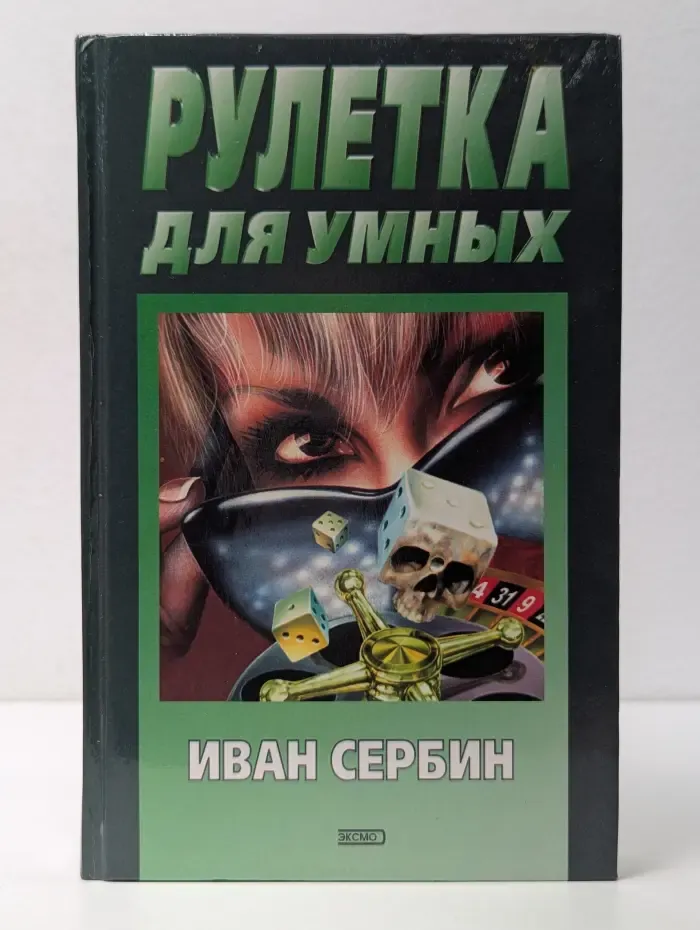 Рулетка для умных