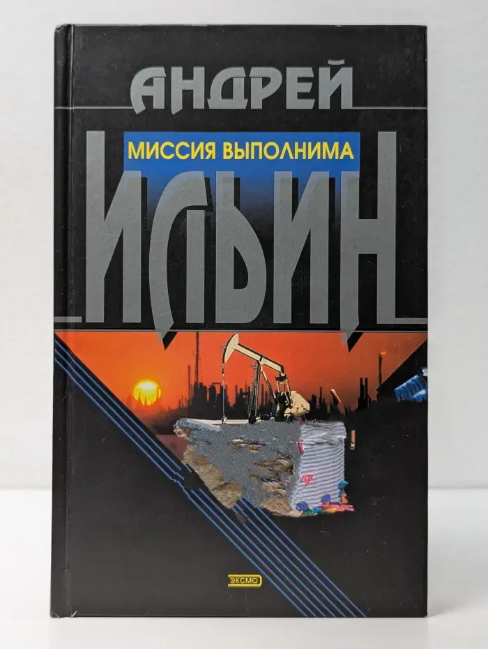 Миссия выполнима