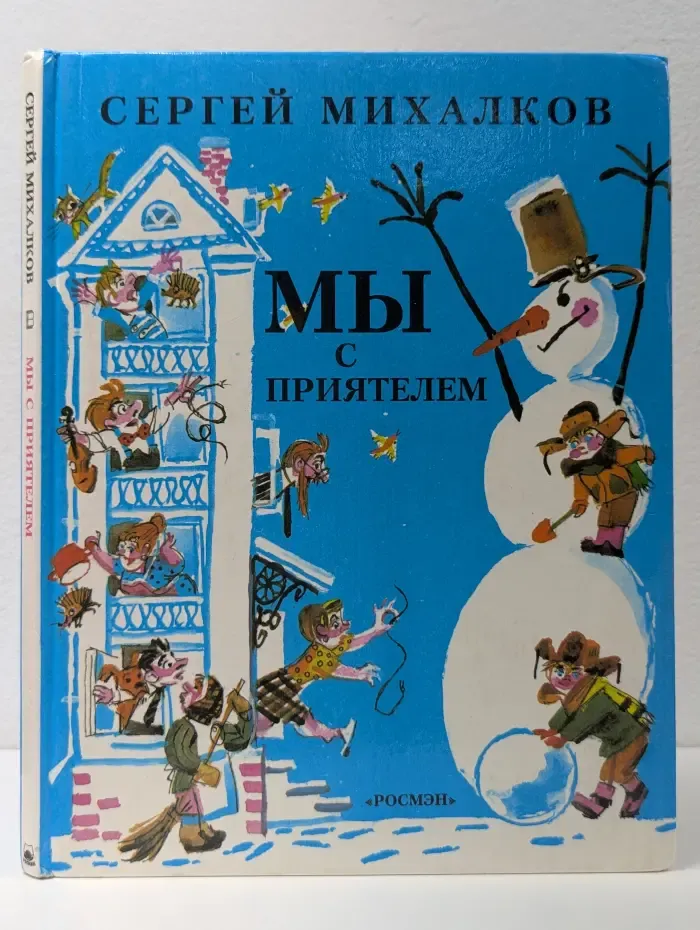 Мы с приятелем
