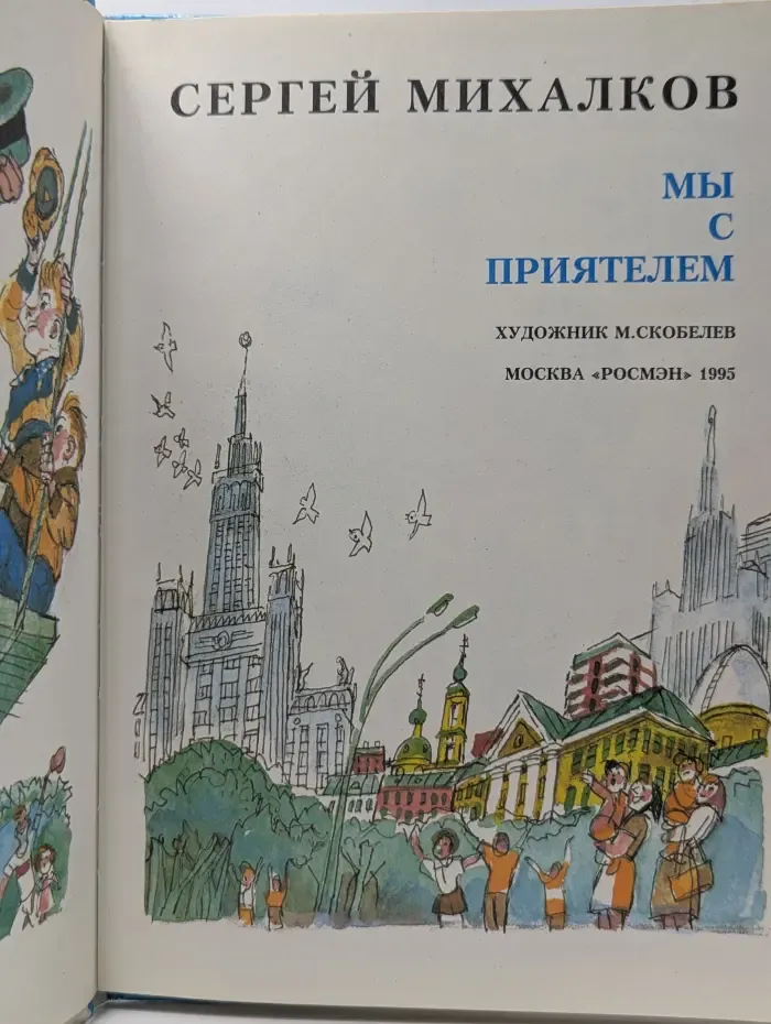 Мы с приятелем