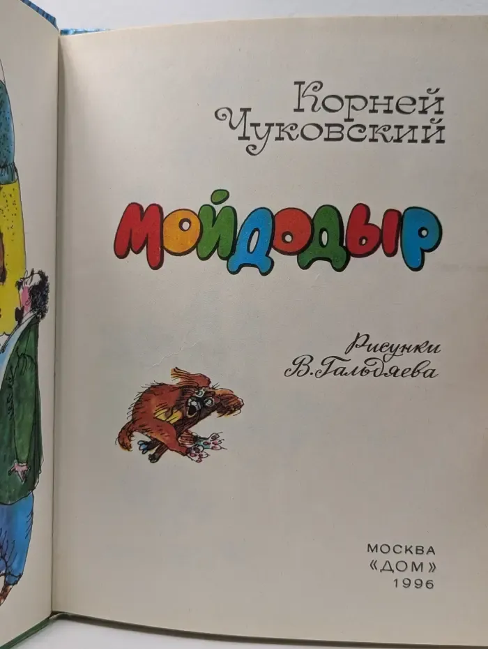 Мойдодыр