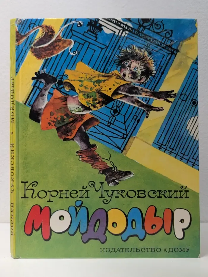 Мойдодыр