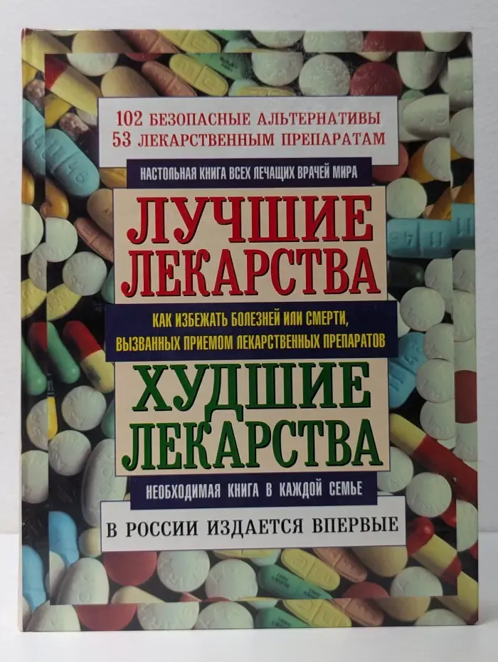 Будьте здоровы. Лучшие лекарства. Худшие лекарства