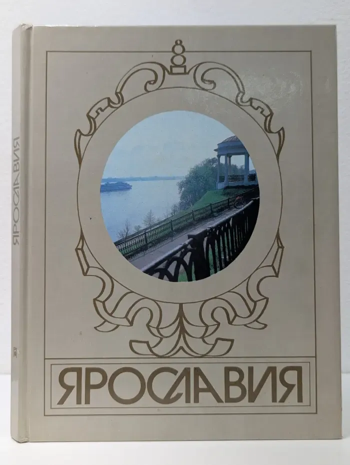 Ярославия. Фотоальбом