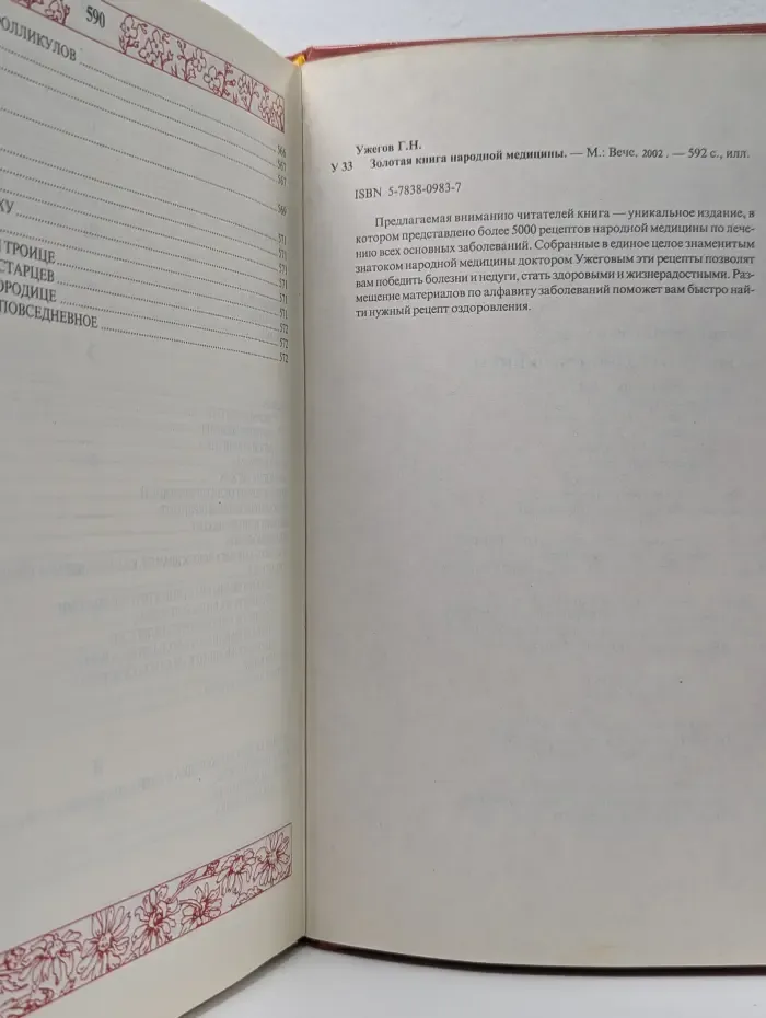 Золотая книга народной медицины