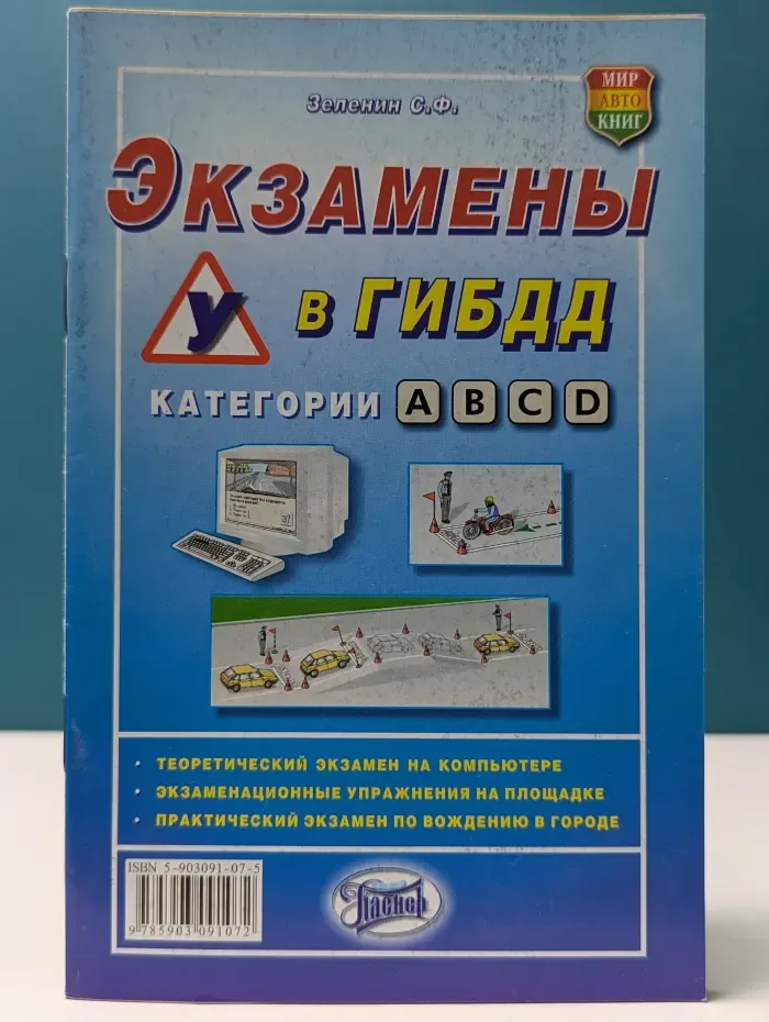 Экзамены в ГИБДД