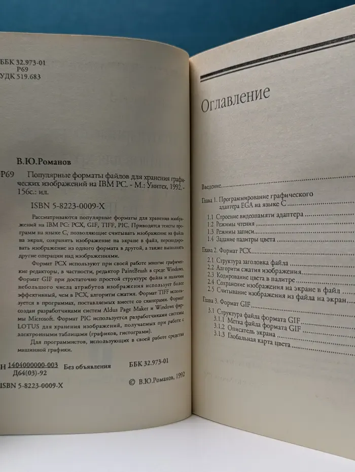 Популярные форматы файлов для хранения графических изображений на IBM PC Романов В. Ю. 1992