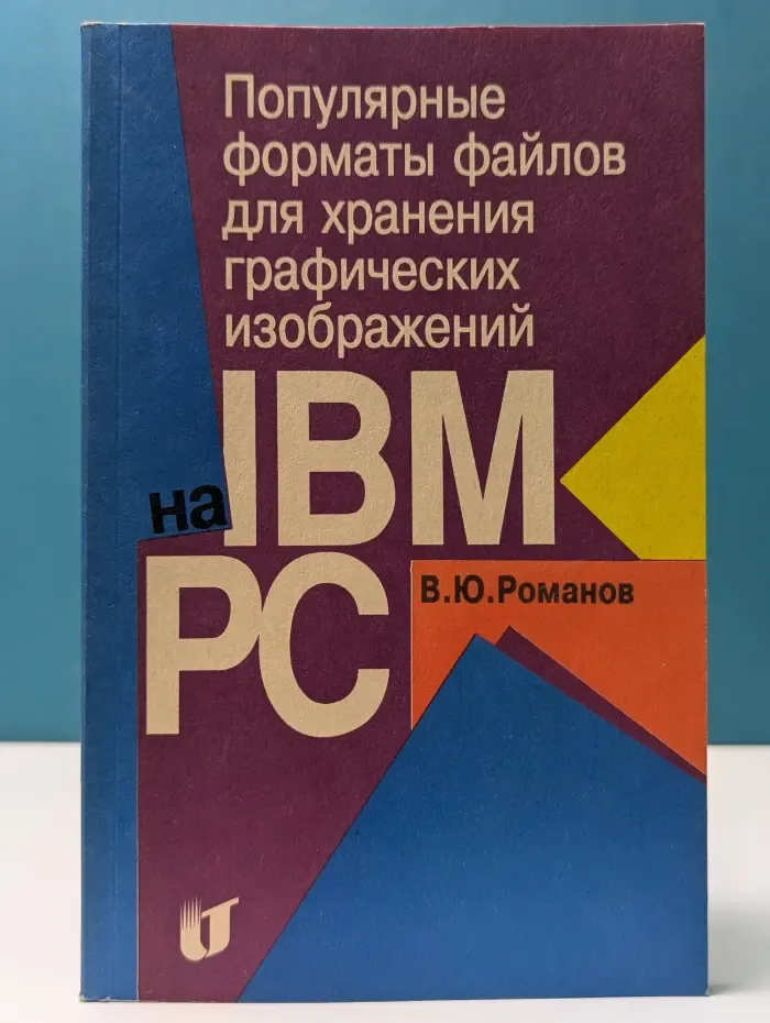 Популярные форматы файлов для хранения графических изображений на IBM PC Романов В. Ю. 1992