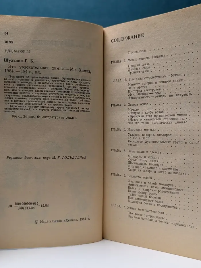 Эта увлекательная химия