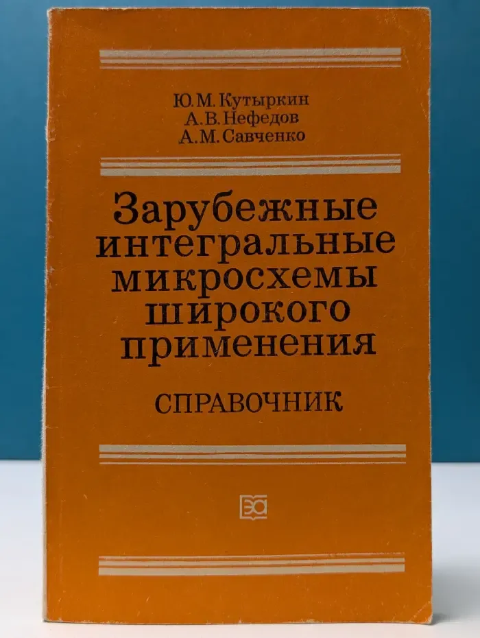 Зарубежные интегральные микросхемы широкого применения