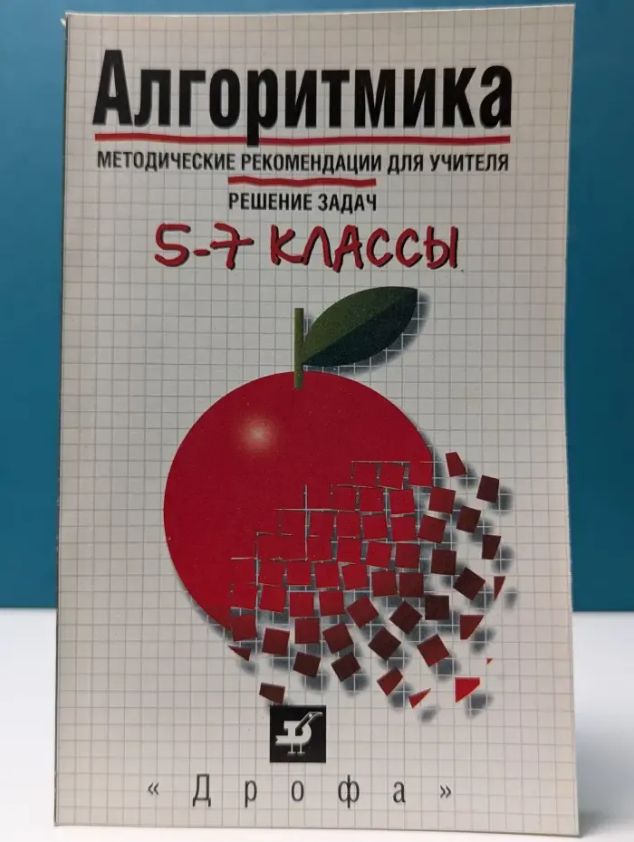 Алгоритмика. 5–7 классы: методические рекомендации для учителя. Решение задач