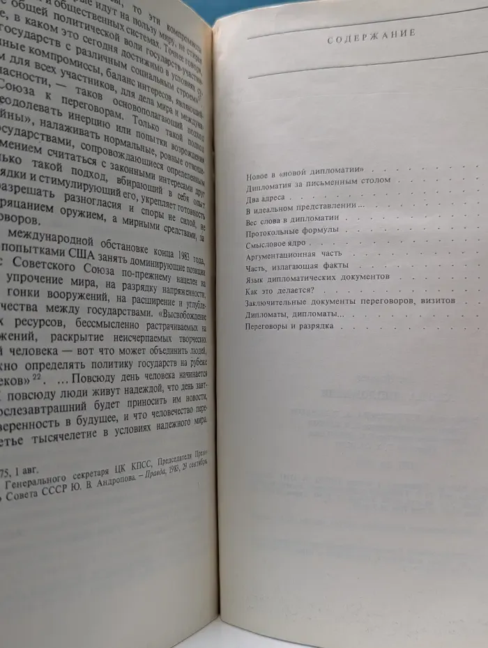 Внешняя политика. Азбука дипломатии