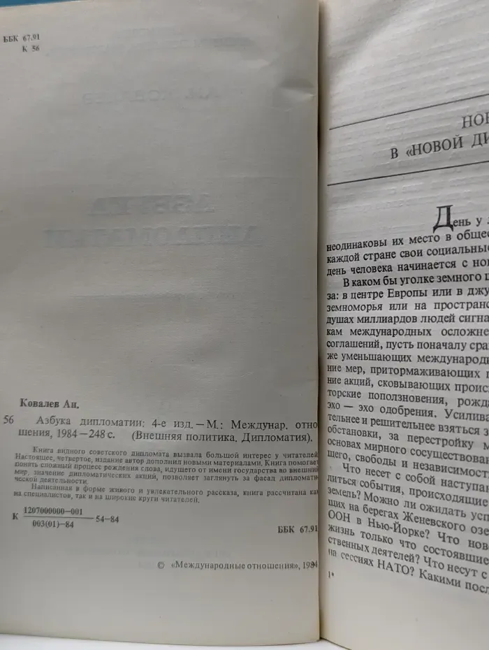 Внешняя политика. Азбука дипломатии