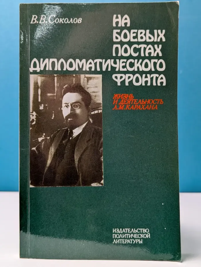 На боевых постах дипломатического фронта. Жизнь и деятельность Л. М. Карахана