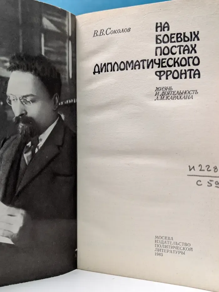 На боевых постах дипломатического фронта. Жизнь и деятельность Л. М. Карахана