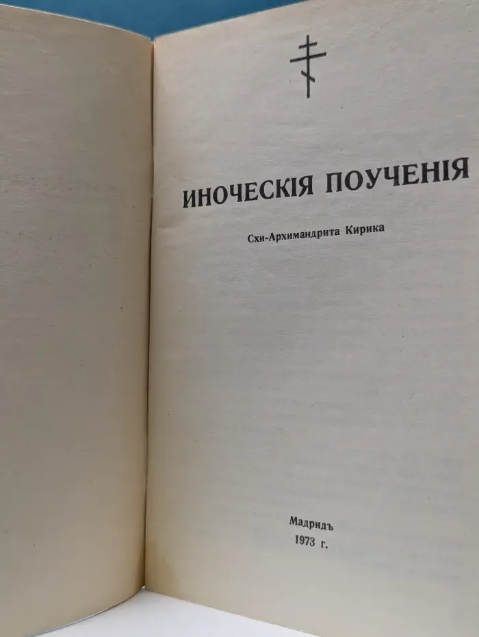Иноческия поучения Схи-Архимандрита Кирика
