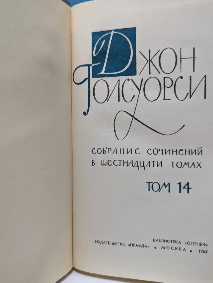 Библиотека "Огонек". Д. Голсуорси. Собрание сочинений в 16 томах. Том 14