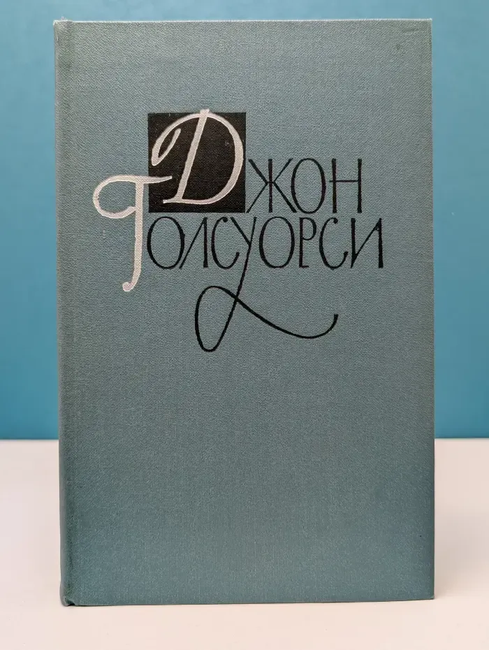 Библиотека Огонек. Джон Голсуорси. Собрание сочинений в 16 томах. Том 4