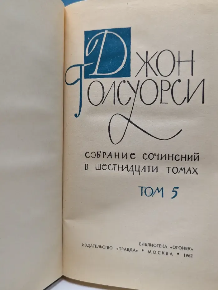 Библиотека Огонек. Джон Голсуорси. Собрание сочинений в 16 томах. Том 5