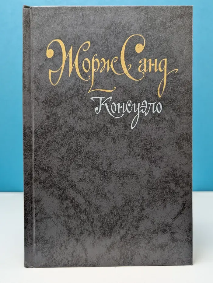 Консуэло