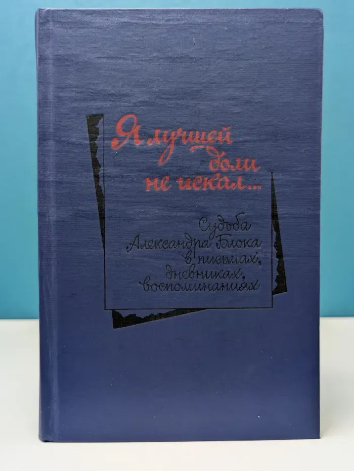 Я лучшей доли не искал...