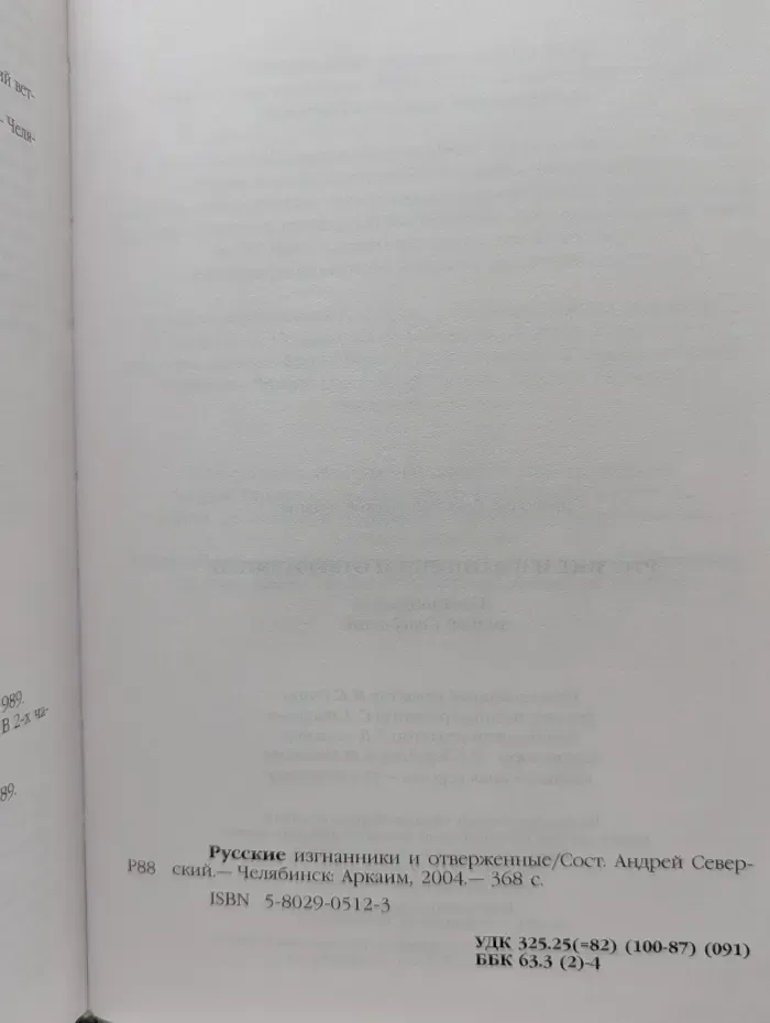 Русские изгнанники и отверженные