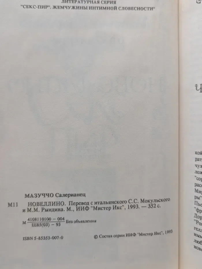 Секс-пир. Жемчужины интимной словесности. Новеллино
