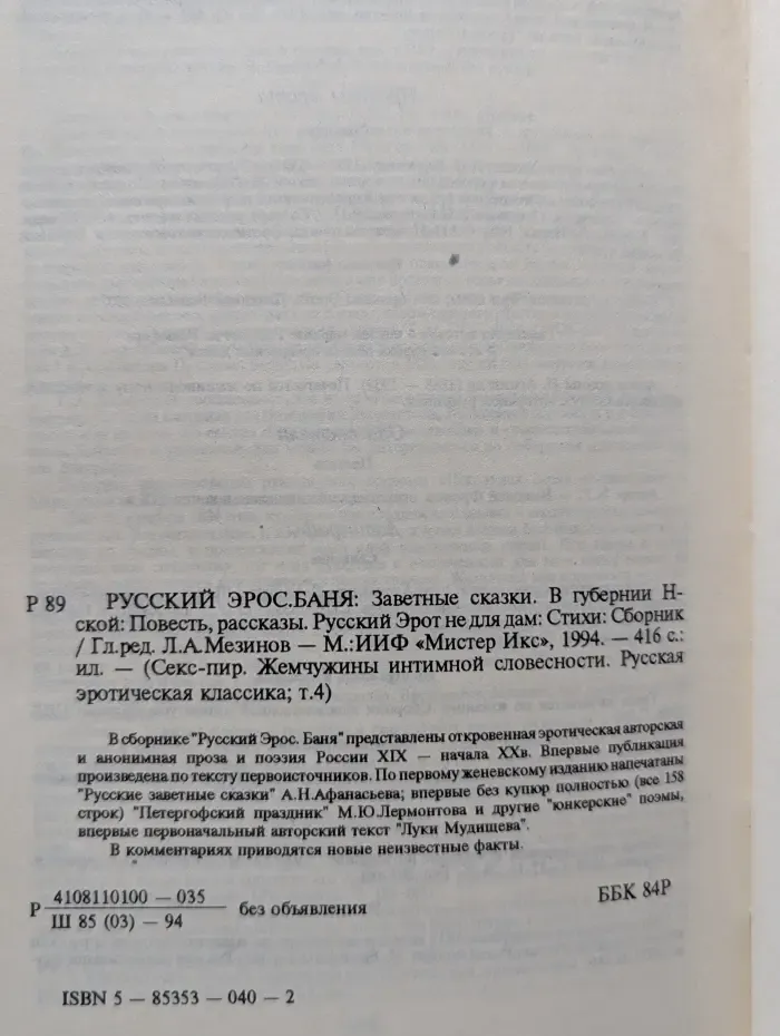 Жемчужины интимной словесности. Секс-пир. Русский Эрос. Баня