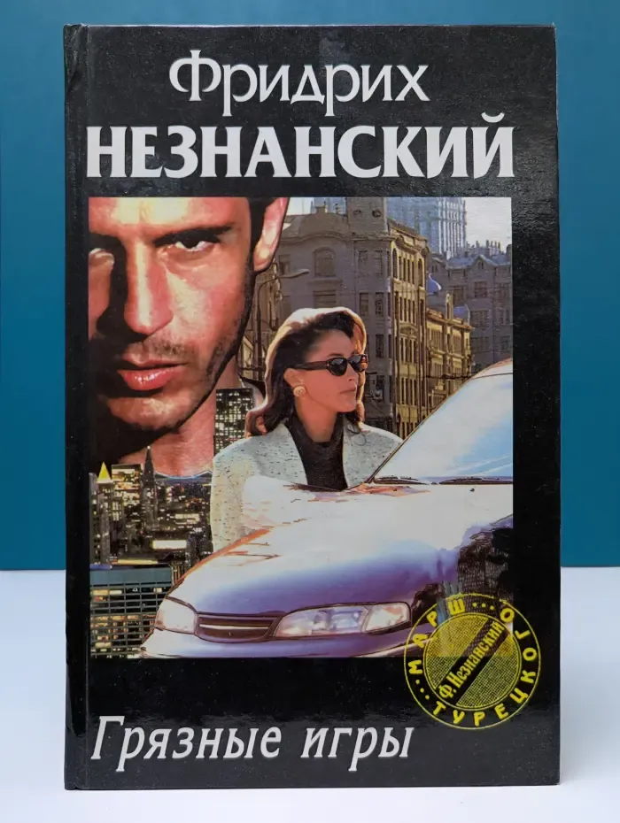 Марш Турецкого. Грязные игры