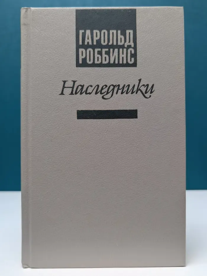 Наследники