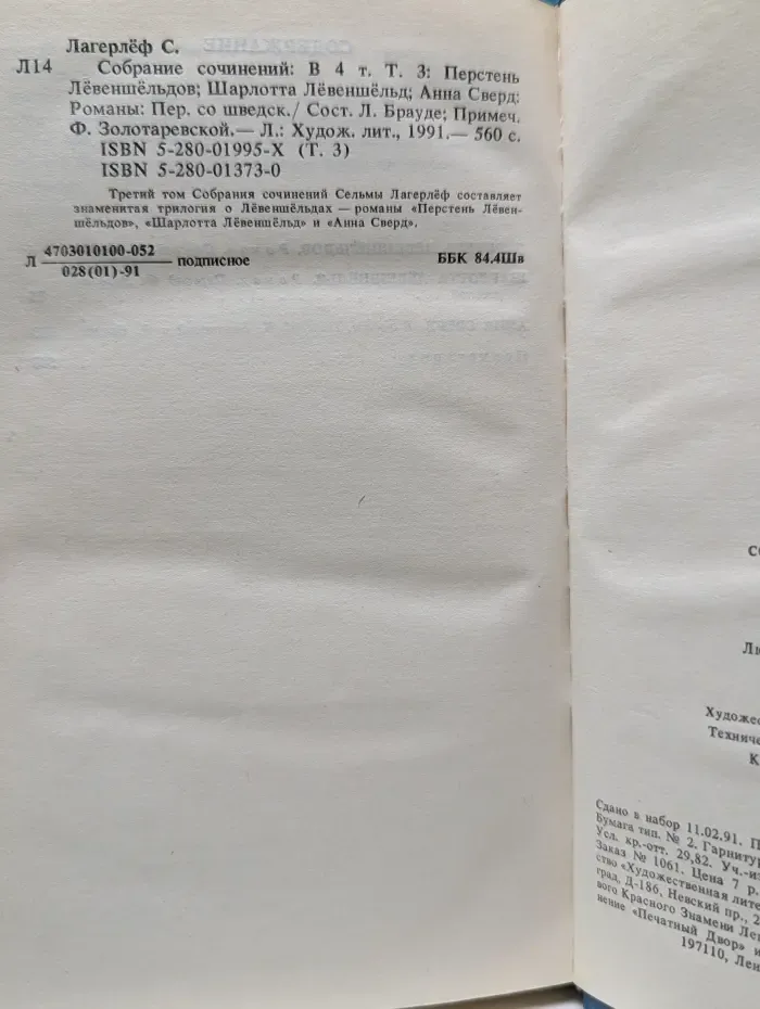 С. Лагерлеф. Собрание сочинений в 4 томах. Том 3