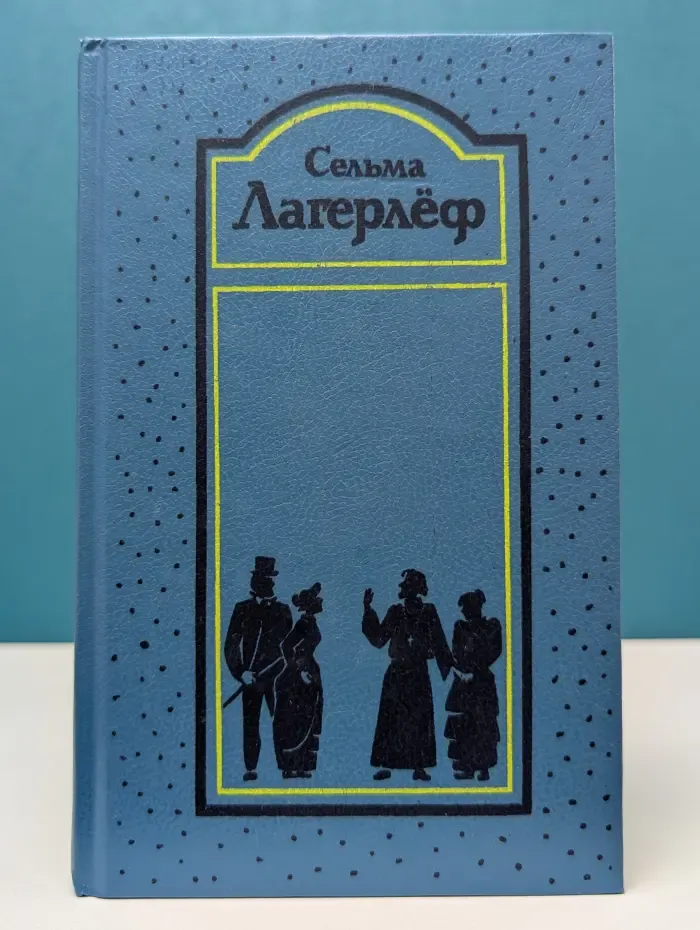 С. Лагерлеф. Собрание сочинений в 4 томах. Том 3