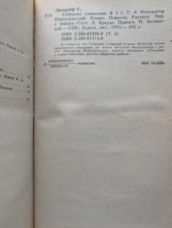 Сельма Лагерлёф. Собрание сочинений в 4 томах. Том 4