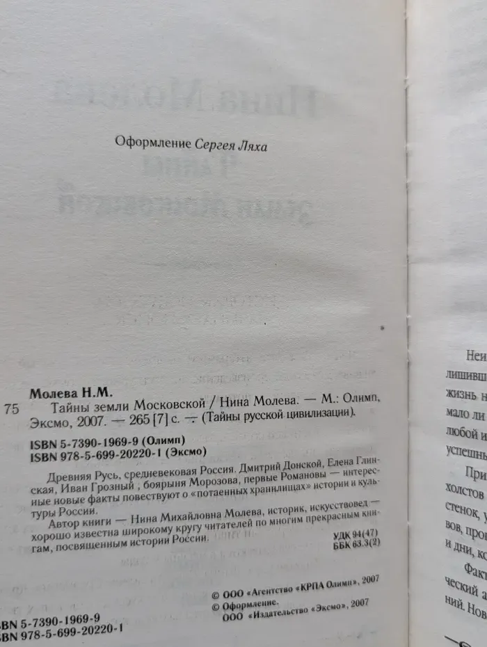Тайны русской цивилизации. Тайны земли Московской
