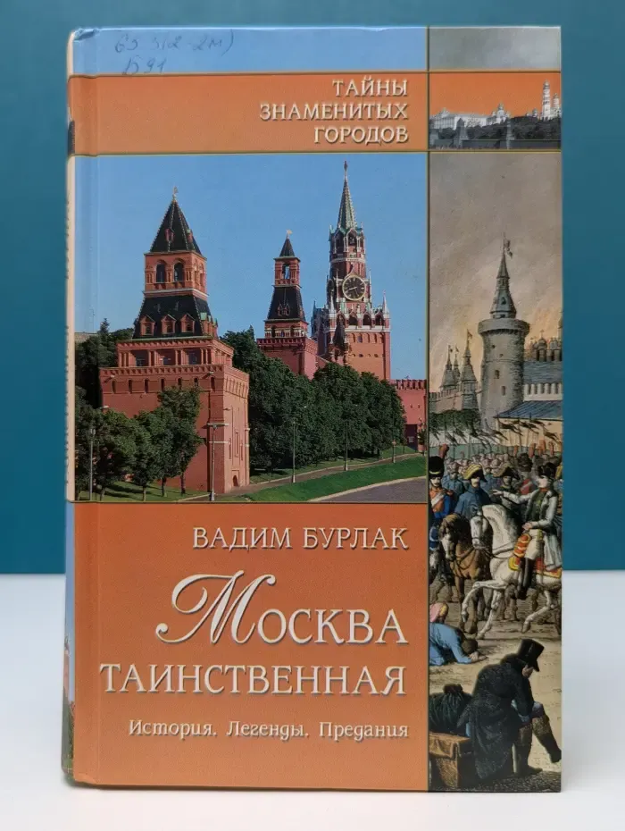 Тайны знаменитых городов. Москва таинственная. История. Легенды. Предания
