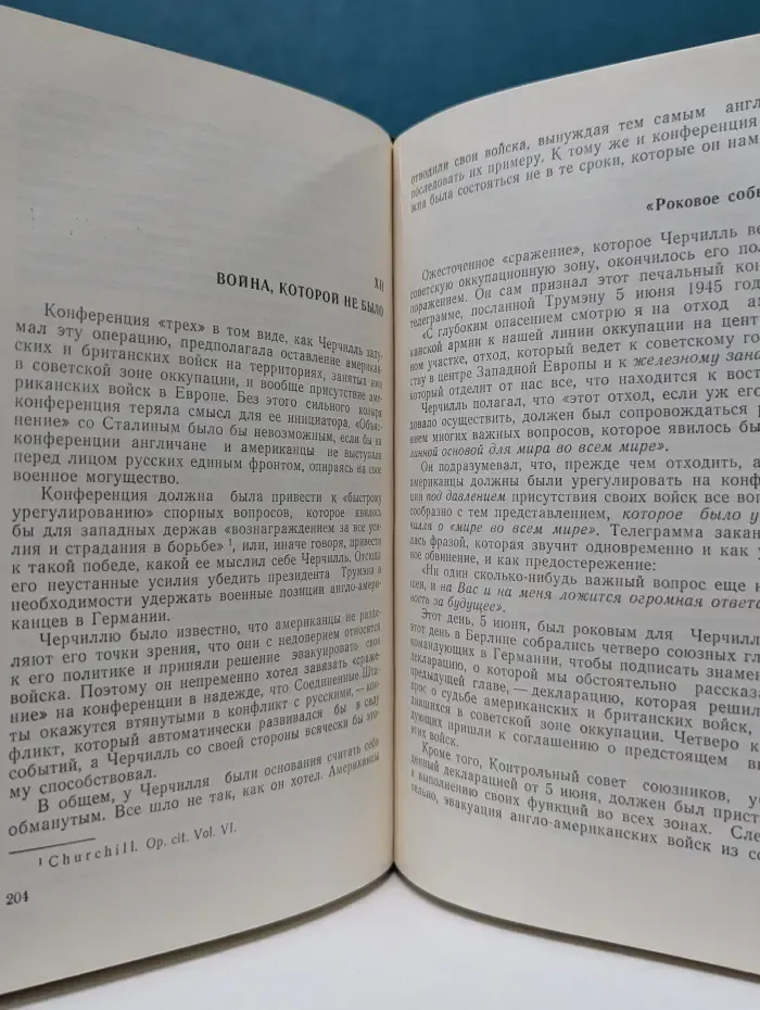 Секрет Черчилля (К третьей мировой войне — 1945...)