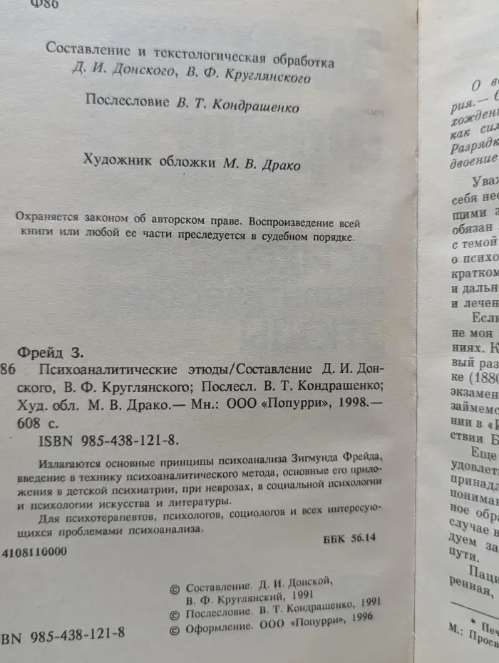 Психоаналитические этюды
