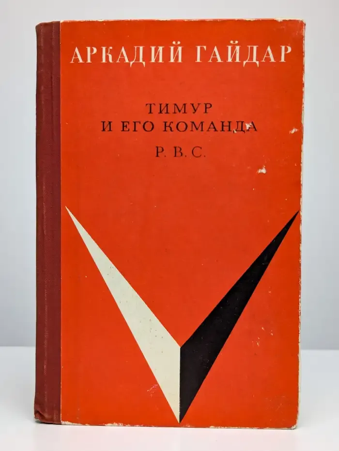 Тимур и его команда