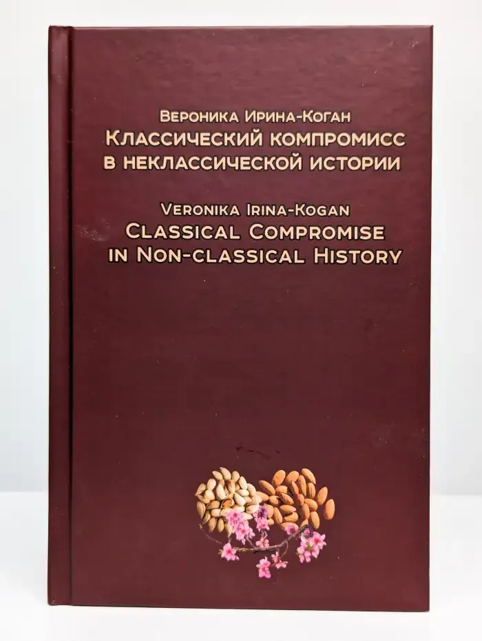 Классический компромисс в неклассической истории