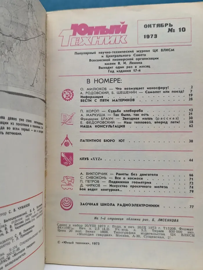 Юный техник. Выпуск № 10/1973