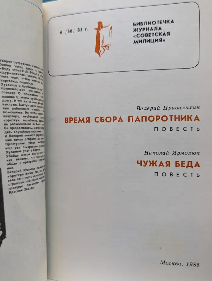Время сбора папоротника. Чужая беда