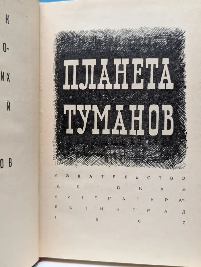 Планета туманов. Сборник научно-фантастических повестей и рассказов