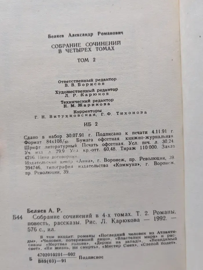 А. Беляев. Собрание сочинений в 4 томах. Том 2