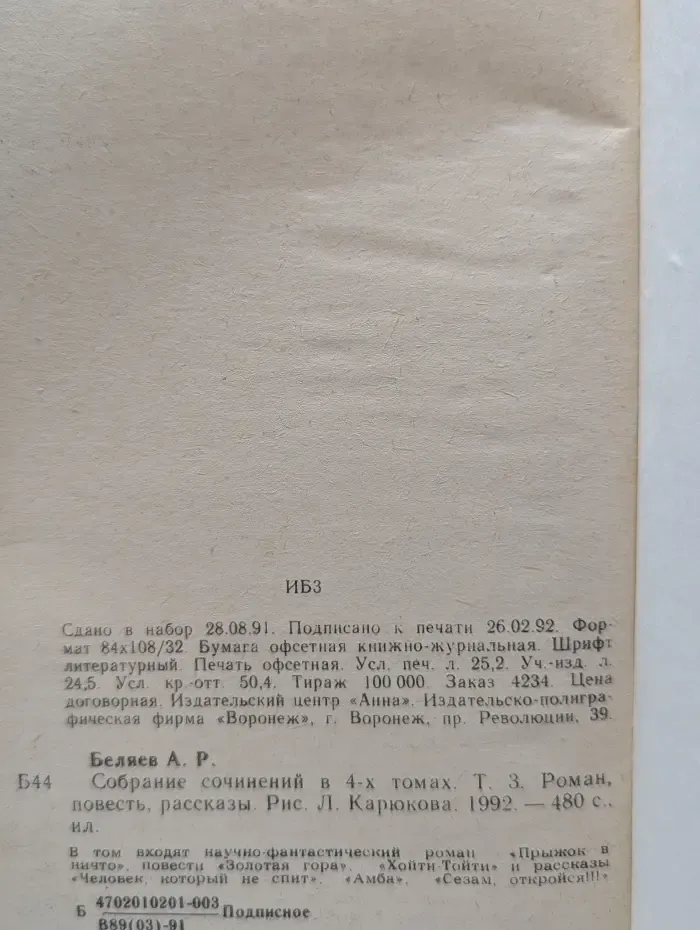Александр Беляев. Собрание сочинений в 4 томах. Том 3