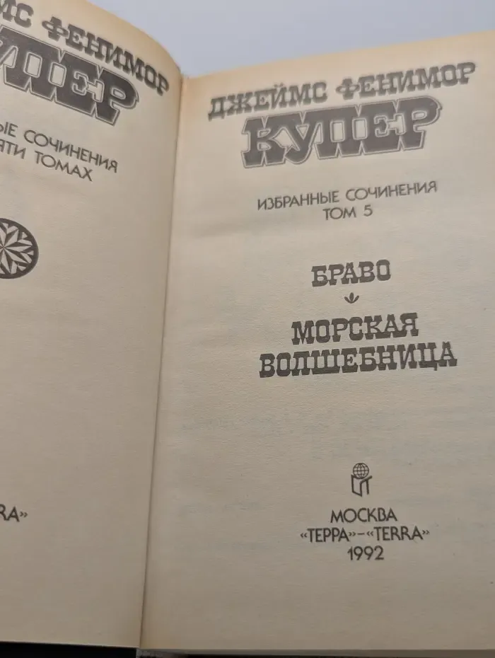 Д. Ф. Купер. Избранные сочинения в 9 томах. Том 5