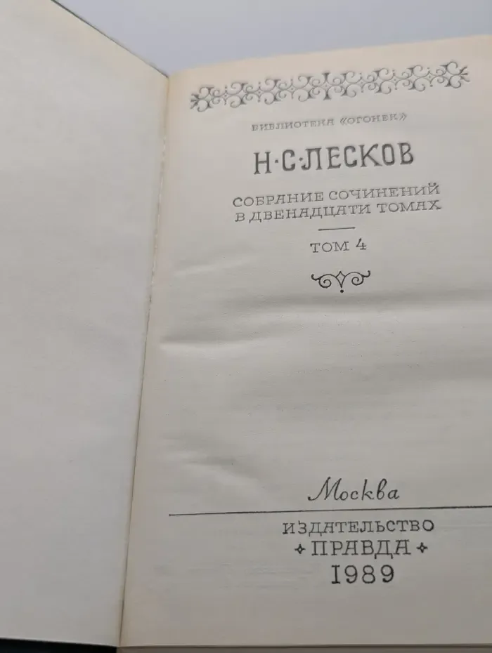 Библиотека Огонек. Николай Лесков. Собрание сочинений в 12 томах. Том 4