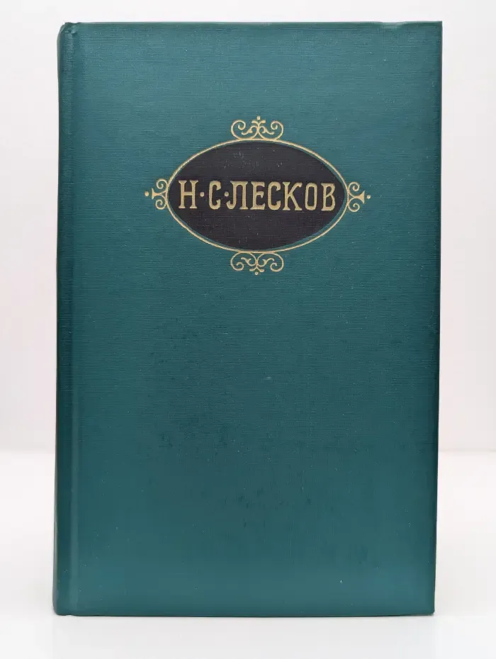 Библиотека Огонек. Николай Лесков. Собрание сочинений в 12 томах. Том 4